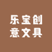 乐宝创意文具屋