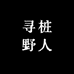 寻桩野人