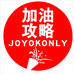 JOYOKONLY加油攻略母婴玩具旗舰店