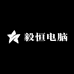 清江浦区毅恒电脑经营部(财富广场店)