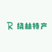 绕林特产店