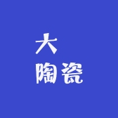 大陳陶瓷