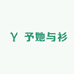 予她与衫