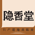 岭南隐香堂