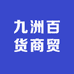 九洲百货商贸