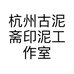 杭州古泥斋印泥