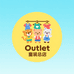 Outlet童装总店