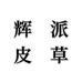 海宁辉派皮草工厂店