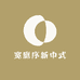 宽庭序新中式
