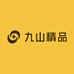 九山精品