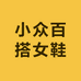 小众百搭女鞋