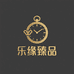 乐缘臻品