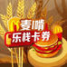 麦啃乐栈卡卷