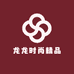 龙龙时尚精品