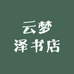 云梦泽书店