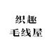 织趣毛线屋