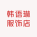 韩语琳服饰店