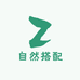 自然搭配