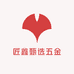 匠鑫甄选五金