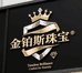 金铂斯珠宝店