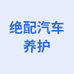 泰克绝配汽车养护