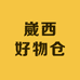 崴西好物仓