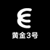 黄金3号