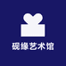 砚缘艺术馆