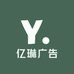 亿琳广告