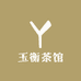 玉衡茶馆