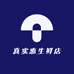 真实惠生鲜店