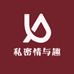 私密情与趣