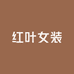 红叶女装供应链