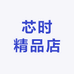 芯时精品店