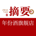 摘要年份酒名酒旗舰店