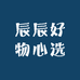 辰辰好物心选