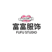 富富服饰