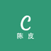 柑农六叔陈皮