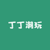 丁丁手办潮玩