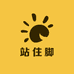 站住脚百货