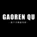GAOREN QU高个子裤装专研