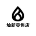 灿新零售店