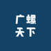 广螺天下