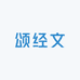 颂经文