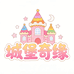 城堡奇缘专营店