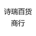 诗瑞百货商行
