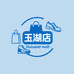 Outlet Mall玉湖店