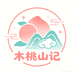 木桃山记