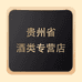 贵州省酒类专营店