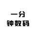 一分钟数码
